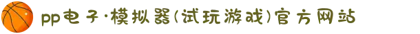 pp电子·模拟器(试玩游戏)官方网站